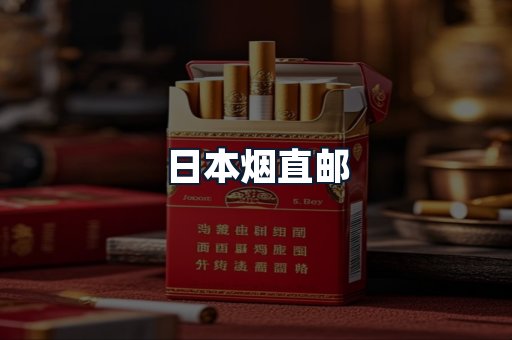 日本烟直邮