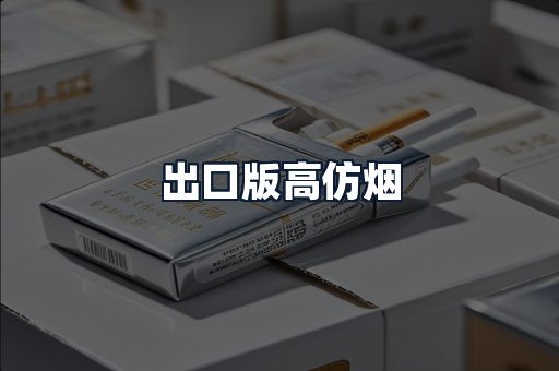 出口版高仿烟